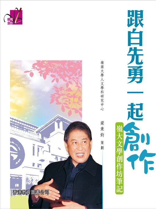 Title details for 創意寫作系列：跟白先勇一起創作——嶺大文學創作坊筆記 by 嶺南大學人文學科研究中心 - Available